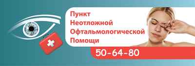 Круглосуточная офтальмологическая помощь в москве